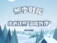 强冷空气袭来，带你相识若何安全取暖！