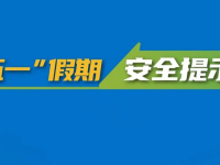 “五一”幼长假丨欢乐开启，安全第一