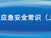 十大应急安全学问，日常生涯要服膺。ㄉ掀