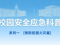 守护青春，安然同业丨校园安全应急科普系列1