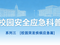 守护青春，安然同业丨校园安全应急科普系列3
