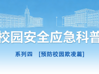 守护青春，安然同业丨校园安全应急科普系列4
