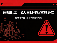 违规用工，3人盲目作业窒息身亡！