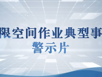 防备有限空间作业变乱产生！
