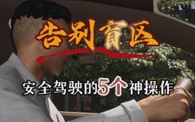 握别盲区，安全驾驶的5个神操作！