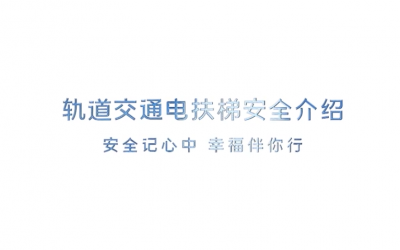 轨路交通电扶梯安全介绍（2015）