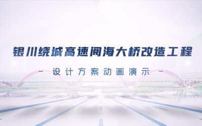 银川绕城高速阅海大桥刷新工程设计规划动画演练