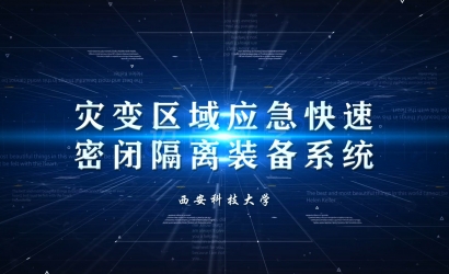 预设急剧密关装置科研成就展示动画